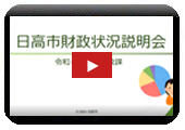 日高市財務状況説明会