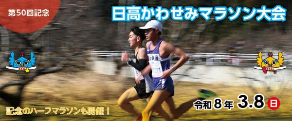 かわせみマラソン用バナー 第50回記念日高かわせみマラソン大会 記念のハーフマラソンも開催！令和8年3月8日（日曜日） 第49回開催大会でゴール前にラストスパートしている高麗川中学校と鶴ヶ島市立藤中学校の生徒