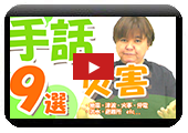 【初級】手話を知ろう 災害