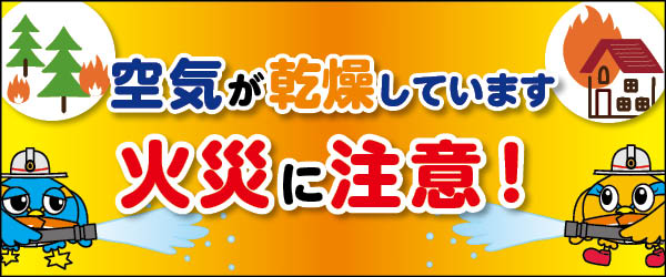 危機管理課火災注意喚起用バナー 空気が乾燥しています 火災に注意！