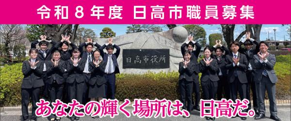 職員募集スライドバナー 令和8年度日高市職員募集 あなたの輝く場所は、日高だ。 新規採用職員の集合写真。両手で曼珠沙華の花の形を作っている。