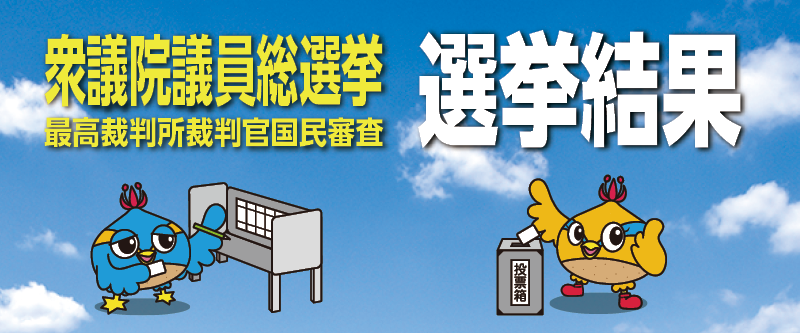 20260208衆議院議員総選挙速報