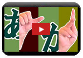 【初級】手話を知ろう 「あ行」と「か行」の指文字と手話サムネイル