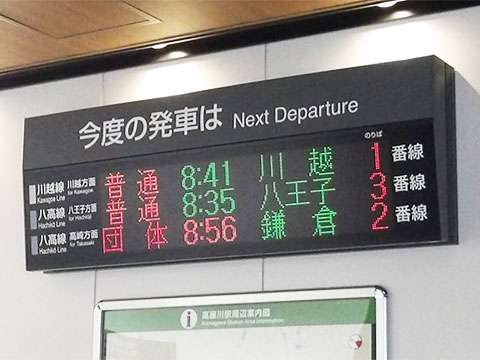 鎌倉行きと表示された高麗川駅の電光掲示板