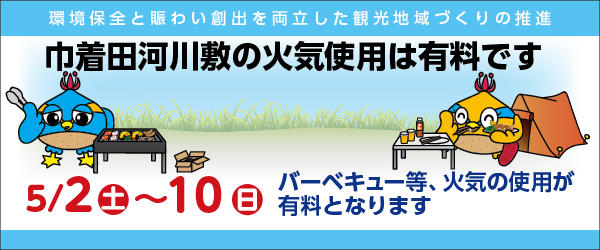 巾着田火気使用有料化周知用バナー 巾着田河川敷の火気使用は有料です 環境保全と賑わい創出を両立した観光地域づくりの推進 5月2日（土曜日）から5月10日（日曜日）までバーベキュー等、火気の使用が有料となります バーベキューをしているくりっかー・くりっぴーのイラスト