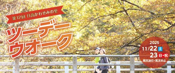 第12回日高かわせみの里ツーデーウオークバナー