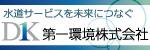 水道サービス未来をつなぐ 第一環境株式会社