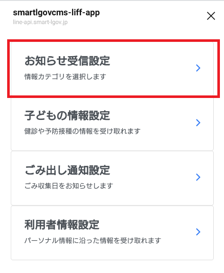 「お知らせ受信設定」を選択する