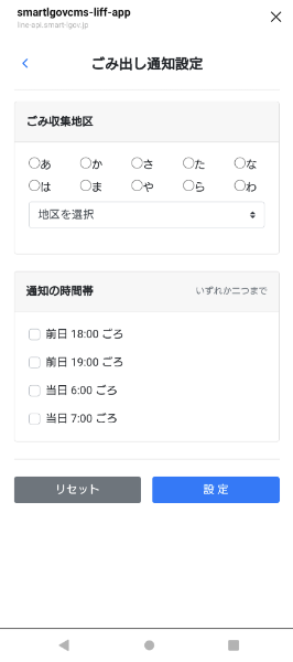 ごみ収集地区と通知の時間帯を設定してゴミ出し通知設定をする