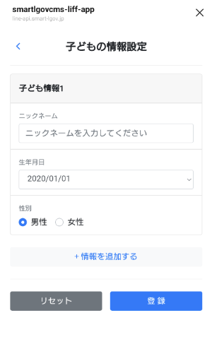 子どもの情報設定の入力画面