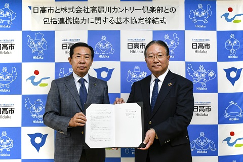 日高市と株式会社高麗川カントリ倶楽部との包括連携協力に関する基本協定締結式