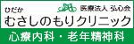 ひだか むさしのもりクリニック 医療法人弘心会 心療内科・老年精神科