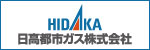 日高都市ガス株式会社