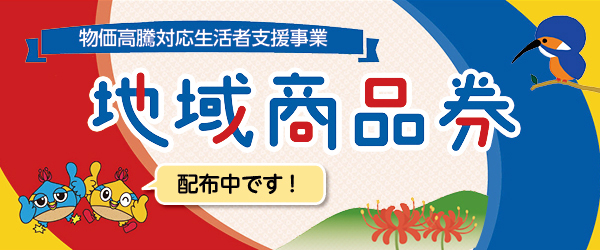 地域商品券バナー