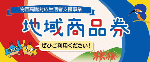 地域商品券ご利用バナー