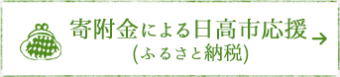 寄附金による日高市応援