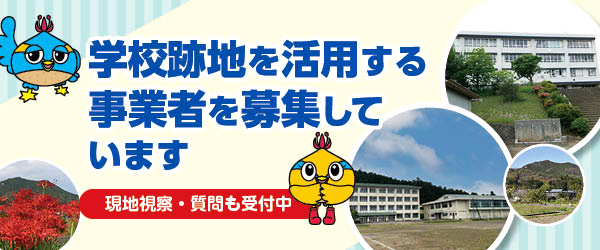 学校跡地活用事業者募集バナー