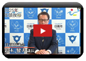 議長年頭あいさつ