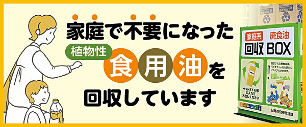 廃食油バナー