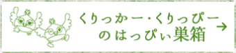 くりっかー・くりっぴーのはっぴぃ巣箱