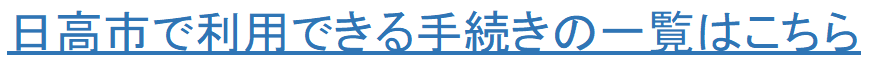 日高市で利用できる手続きの一覧はこちら