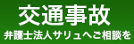 交通事故 弁護士法人サリュへご相談を