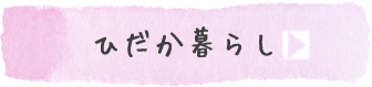 ひだか暮らし