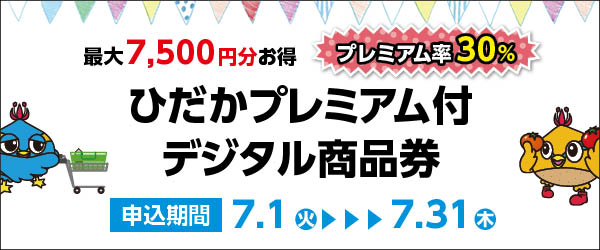 ひだかプレミアムデジタル商品券バナー