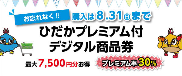 ひだかプレミアムデジタル商品券バナー4