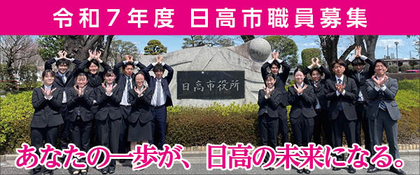 令和7年度日高市職員募集