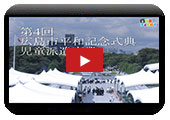 第4回広島市平和記念式典児童派遣事業の動画