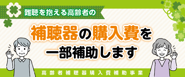 高齢者補聴器購入費補助事業バナー