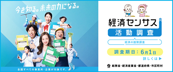 経済センサスバナー