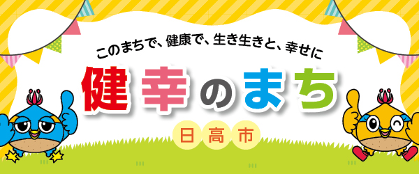 健幸のまちのバナー。くりっかーくりっぴーのイラスト。このまちで、健康で、生き生きと、幸せに。健幸のまち日高市。