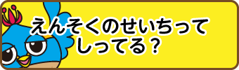 えんそくのせいちってしってる？