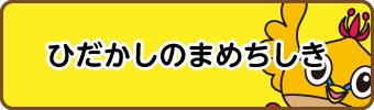 ひだかしのまめちしき