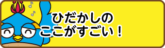 ひだかしのここがすごい！