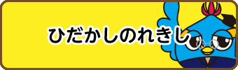 ひだかしのれきし