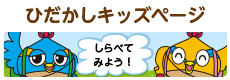 ひだかしキッズページ しらべてみよう！