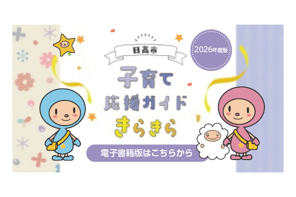子育て応援ガイドきらきら