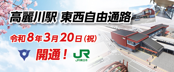 高麗川駅自由通路開通