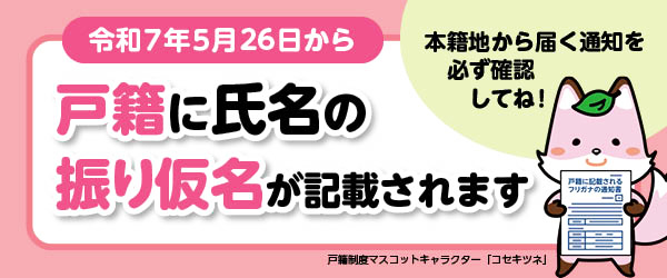 戸籍に振り仮名が記載されます