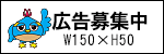 広告募集中 幅150×縦50