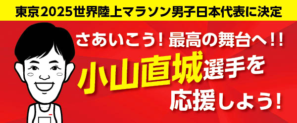 小山選手東京2025世界陸上バナー