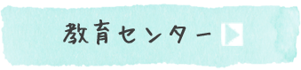 教育センター