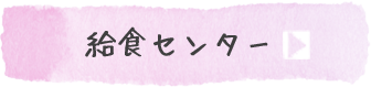 給食センター