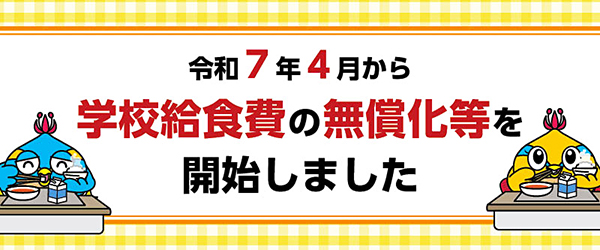学校給食費無償化バナー