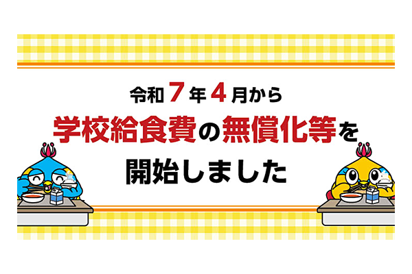 学校給食費無償化_子育て_バナー
