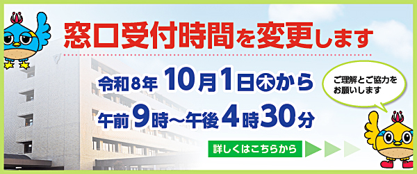 窓口開庁時間変更のバナー庁舎を背景にしたくりっかーとくりっぴーのイラスト窓口受付時間を変更します令和8年10月1日（木曜日）から午前9時から午後4時30分ご理解とご協力をお願いします。詳しくはこちら
