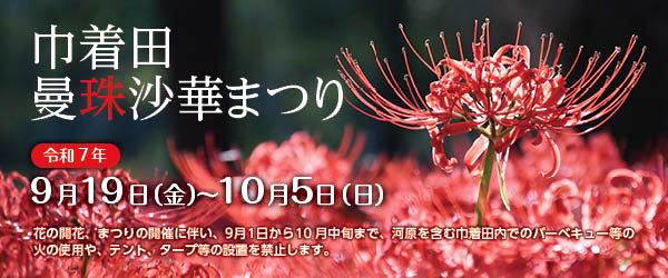 曼珠沙華まつりバナー